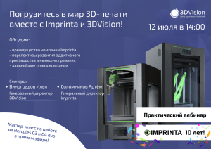 Вебинар: “Погрузитесь в мир 3D-печати вместе с Imprinta и 3DVision!”