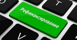 Практические советы по рефинансированию кредитов: как уменьшить платежи и сроки выплат